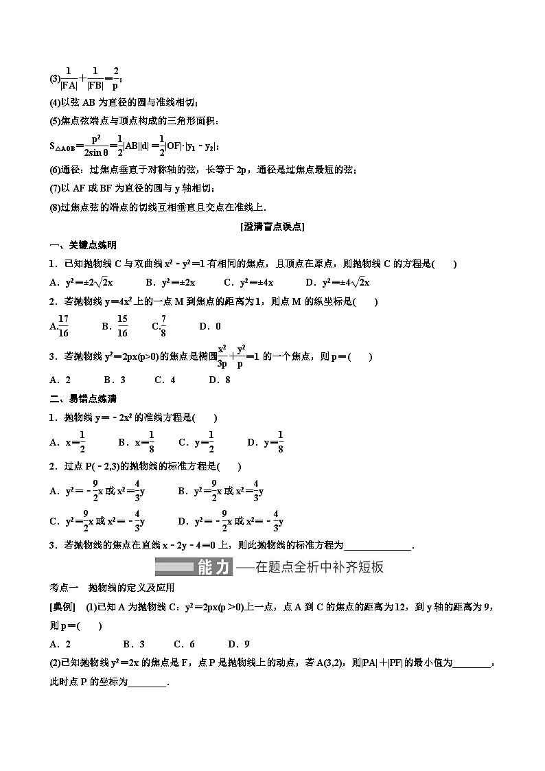 （小白高考）新高考数学(零基础)一轮复习教案8.6《抛物线》 (2份打包，原卷版+教师版)02