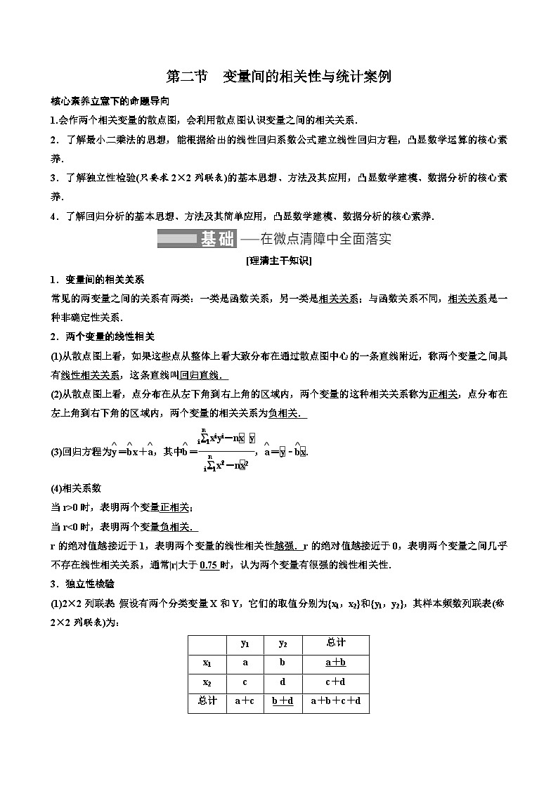 （小白高考）新高考数学(零基础)一轮复习教案9.2《变量间的相关性与统计案例》 (2份打包，原卷版+教师版)01