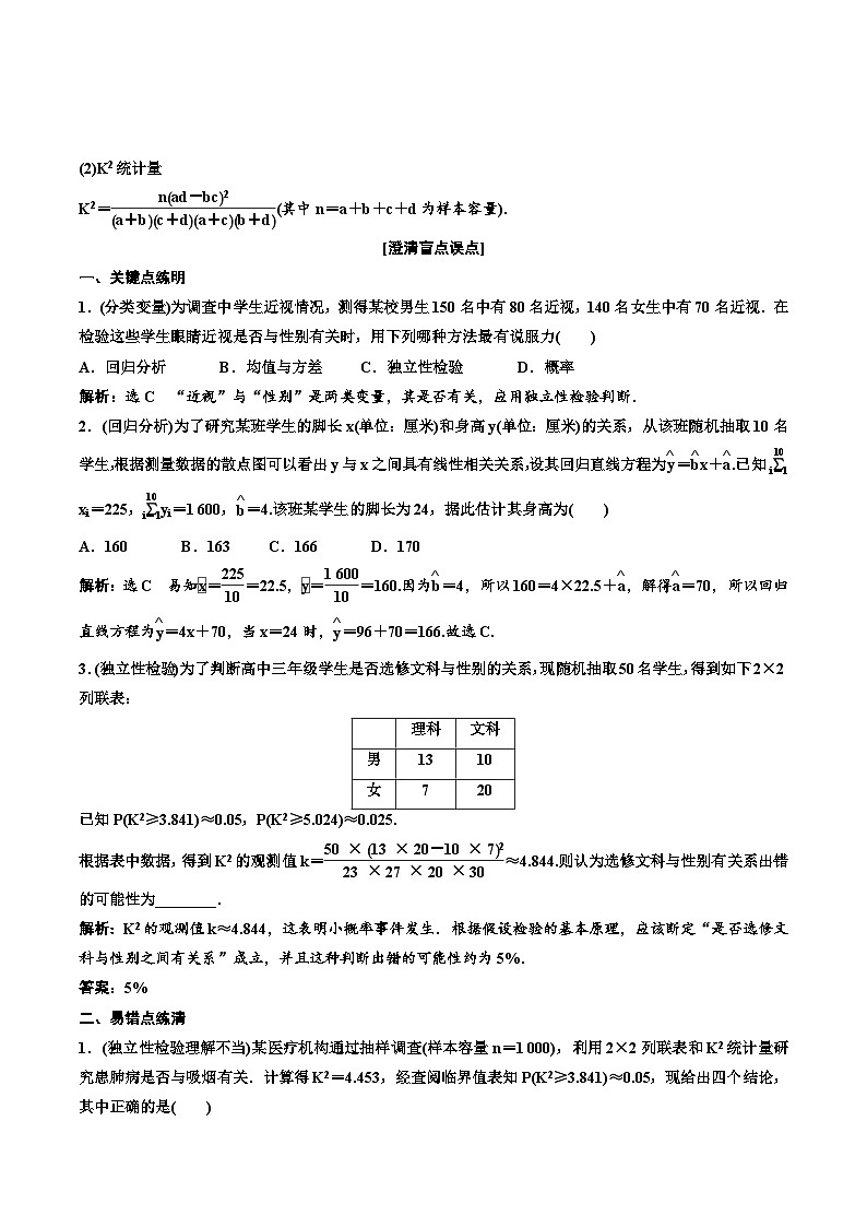 （小白高考）新高考数学(零基础)一轮复习教案9.2《变量间的相关性与统计案例》 (2份打包，原卷版+教师版)02