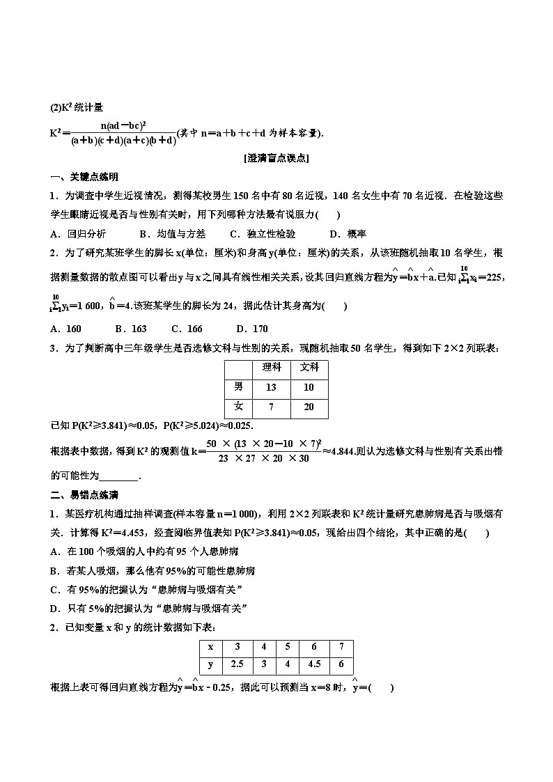 （小白高考）新高考数学(零基础)一轮复习教案9.2《变量间的相关性与统计案例》 (2份打包，原卷版+教师版)02