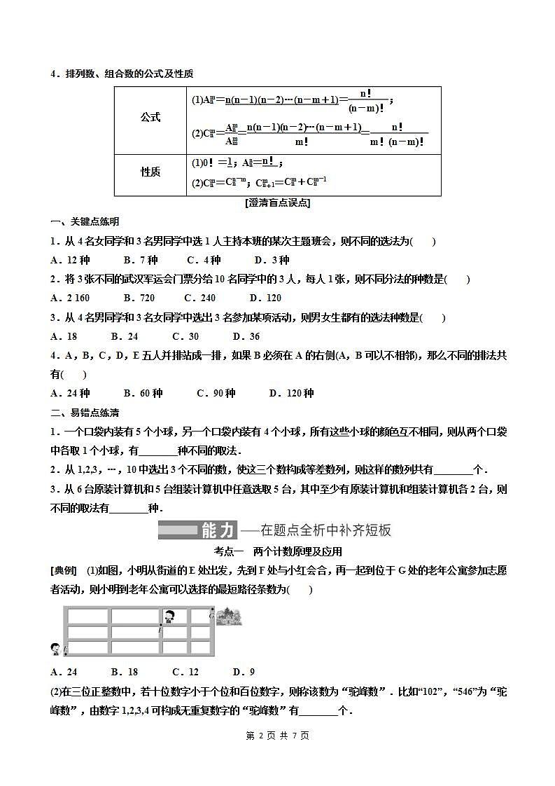 （小白高考）新高考数学(零基础)一轮复习教案10.1《两个计数原理、排列与组合》 (2份打包，原卷版+教师版)02