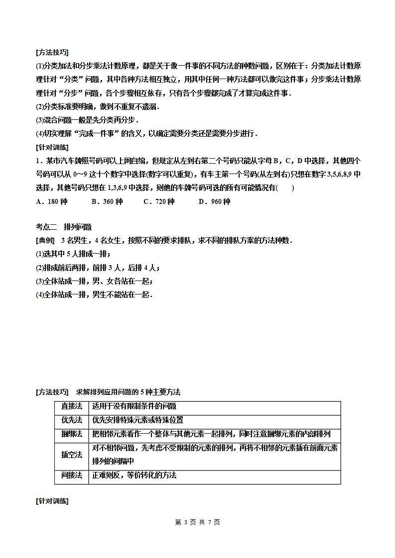 （小白高考）新高考数学(零基础)一轮复习教案10.1《两个计数原理、排列与组合》 (2份打包，原卷版+教师版)03