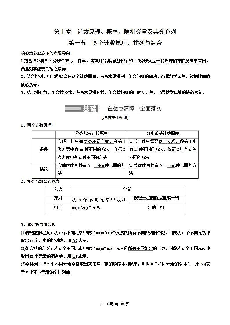 （小白高考）新高考数学(零基础)一轮复习教案10.1《两个计数原理、排列与组合》 (2份打包，原卷版+教师版)01