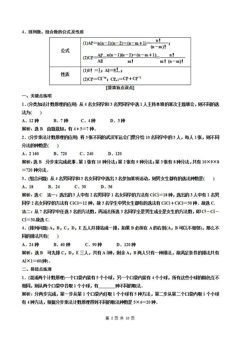 （小白高考）新高考数学(零基础)一轮复习教案10.1《两个计数原理、排列与组合》 (2份打包，原卷版+教师版)02