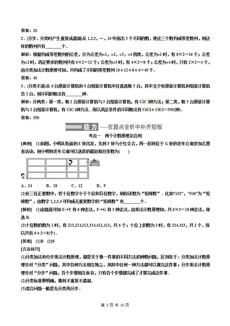 （小白高考）新高考数学(零基础)一轮复习教案10.1《两个计数原理、排列与组合》 (2份打包，原卷版+教师版)03