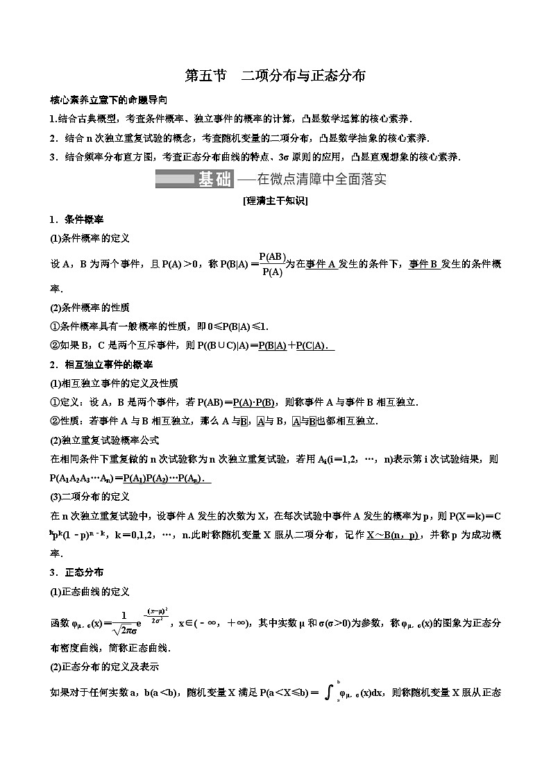 （小白高考）新高考数学(零基础)一轮复习教案10.5《二项分布与正态分布》 (2份打包，原卷版+教师版)01
