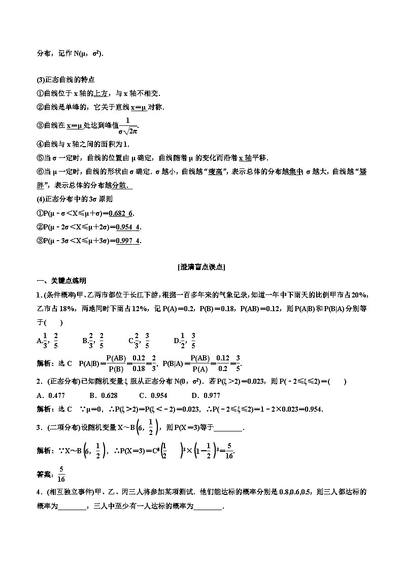 （小白高考）新高考数学(零基础)一轮复习教案10.5《二项分布与正态分布》 (2份打包，原卷版+教师版)02