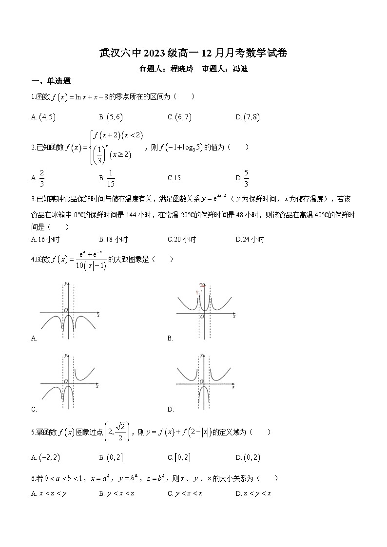 湖北省武汉市第六中学2023-2024学年高一上学期12月月考数学试卷第1页
