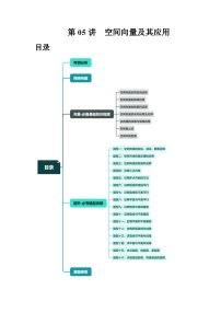 第05讲 空间向量及其应用（十六大题型）（讲义）-备战2024年高考数学一轮专题复习（新教材新高考）