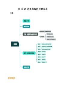 第02讲 两条直线的位置关系（八大题型）（讲义）-备战2024年高考数学一轮专题复习（新教材新高考）