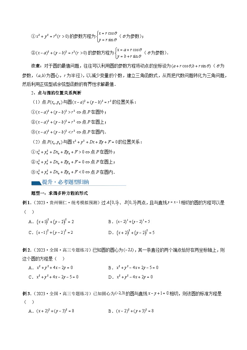 第03讲 圆的方程（八大题型）（讲义）（原卷版）第3页