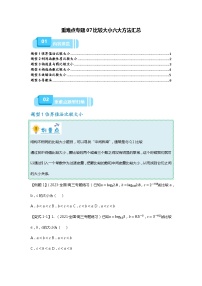 重难点专题07 比较大小六大方法汇总-备战2024年高考数学重难点题型突破（新高考新教材通用）