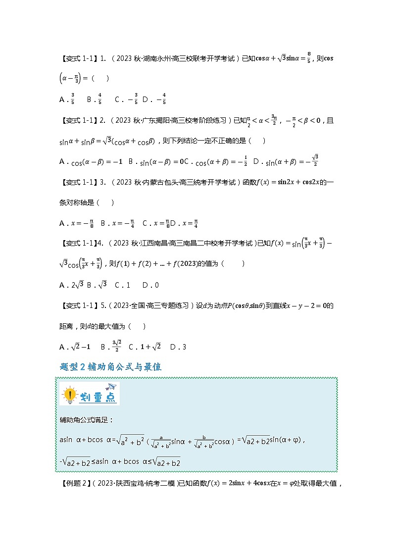 重难点专题15 三角恒等变换八大题型汇总-备战2024年高考数学重难点题型突破（新高考新教材通用）02