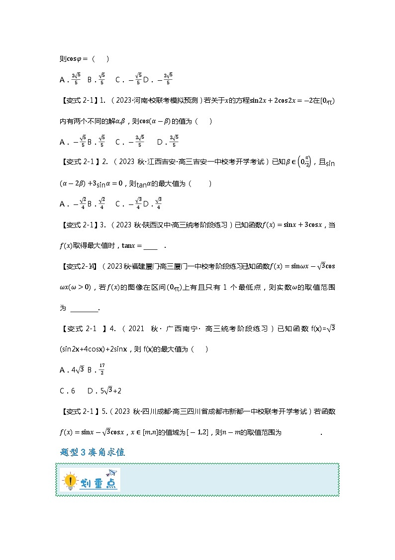 重难点专题15 三角恒等变换八大题型汇总-备战2024年高考数学重难点题型突破（新高考新教材通用）03