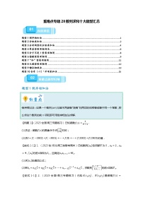重难点专题28 数列求和十大题型汇总-备战2024年高考数学重难点题型突破（新高考新教材通用）