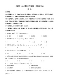 河南省开封市2023-2024学年高三数学上学期第一次模拟考试试题（Word版附解析）