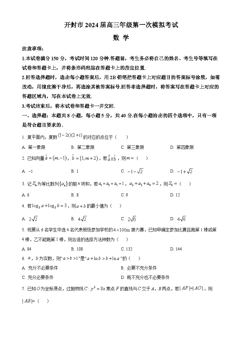河南省开封市2023-2024学年高三数学上学期第一次模拟考试试题（Word版附解析）第1页