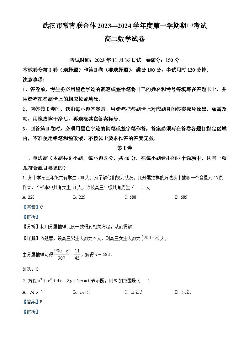 湖北省武汉市常青联合体2023-2024学年高二上学期期中联考数学试题（Word版附解析）第1页