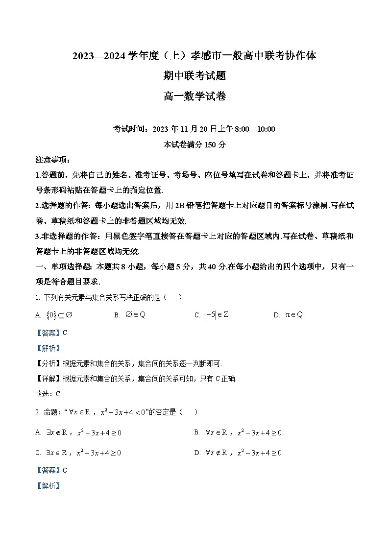 湖北省孝感市一般高中联考协作体2023-2024学年高一上学期期中联考数学试卷（Word版附解析）第1页