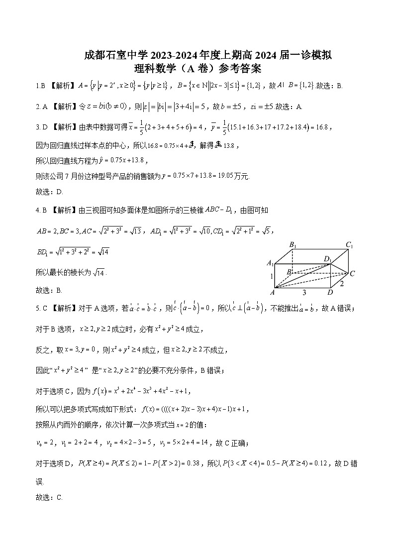 石室中学高2024届2023-2024学年度上期一诊模拟数学（理科）A卷4.0理科答案第1页