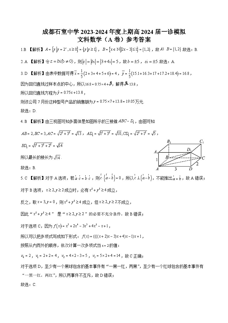 石室中学高2024届2023-2024学年度上期一诊模拟数学（文科）A卷4.0文科答案第1页