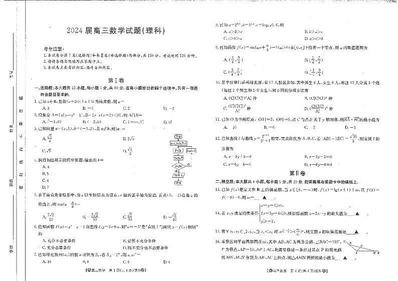 四川省雅安市2023-2024学年高三上学期12月联考数学（理）试题01
