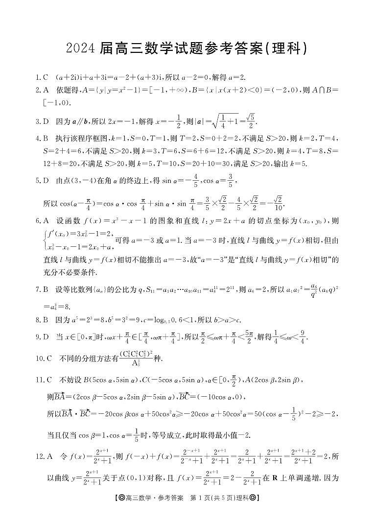 四川省雅安市2023-2024学年高三上学期12月联考数学（理）试题01