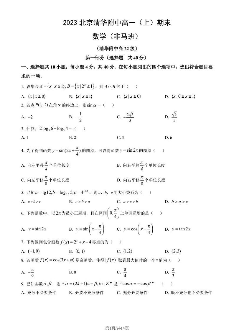 2023北京清华附中高一上学期期末数学试卷及答案（非马班）（教师版）01