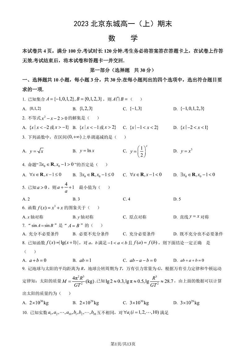 2023北京东城区高一上学期期末数学试卷及答案（教师版）第1页