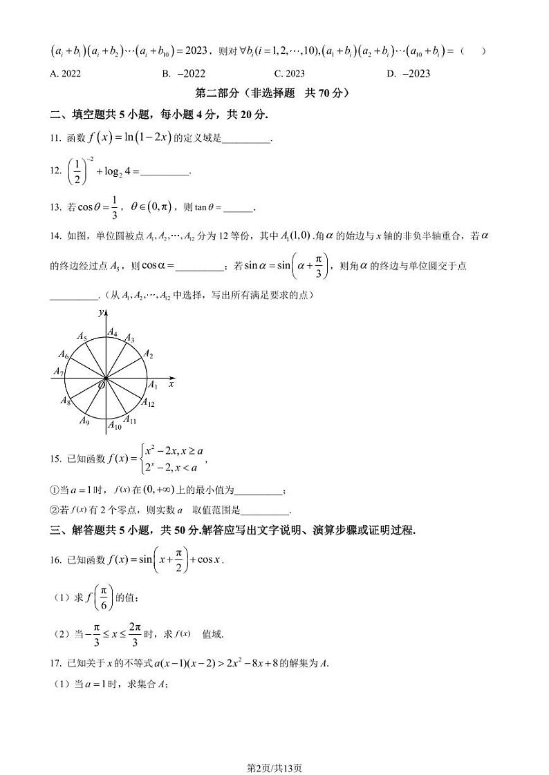 2023北京东城区高一上学期期末数学试卷及答案（教师版）第2页
