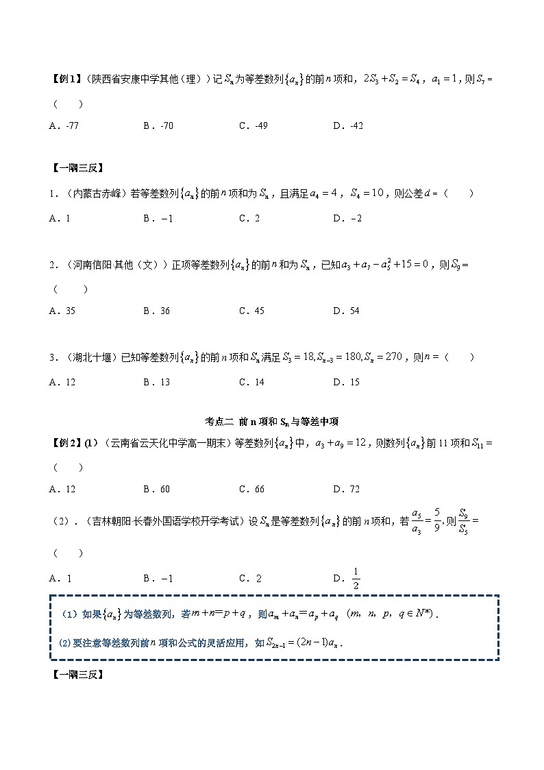 人教A版（2019）选修二 第四章数列 4.2.2 等差数列的前n项和 高频考点题型全归纳+思维导图-教师版+学生版-讲义(题型专练)02