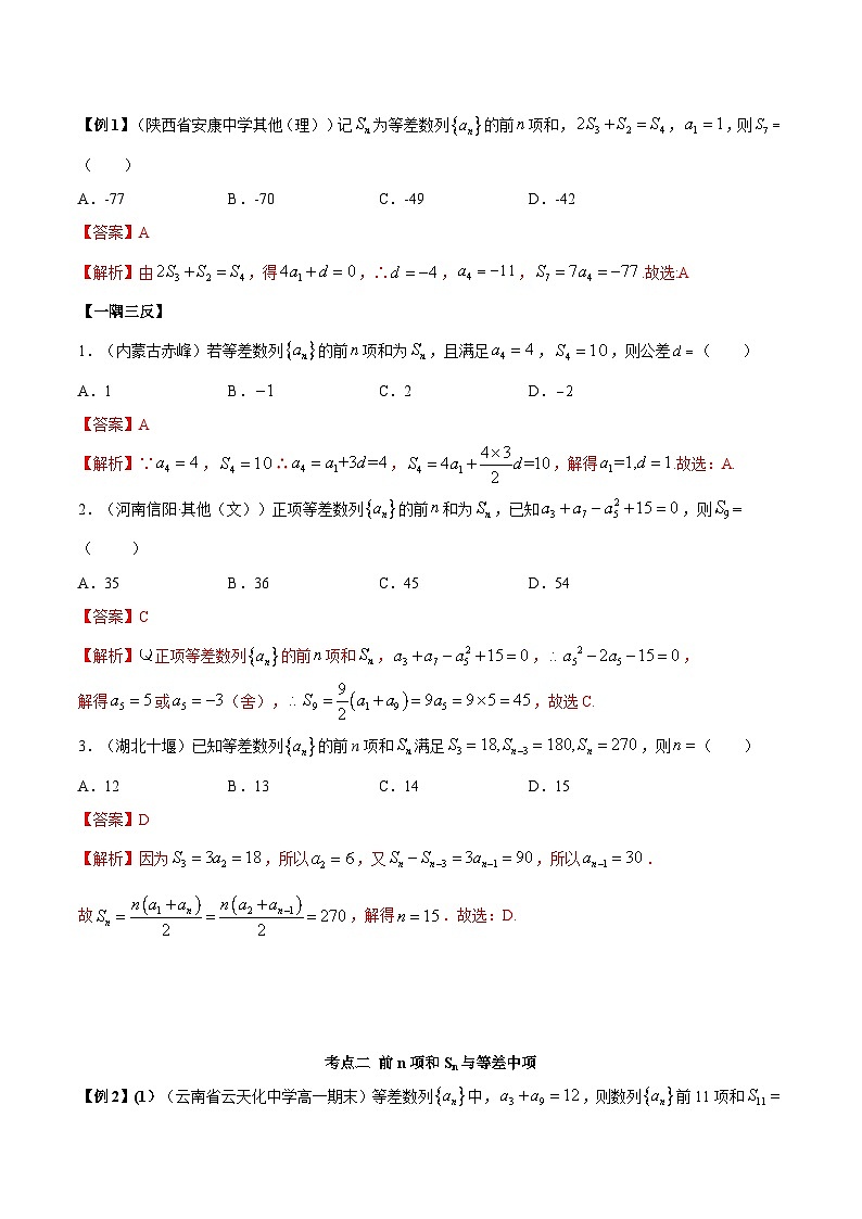 人教A版（2019）选修二 第四章数列 4.2.2 等差数列的前n项和 高频考点题型全归纳+思维导图-教师版+学生版-讲义(题型专练)02
