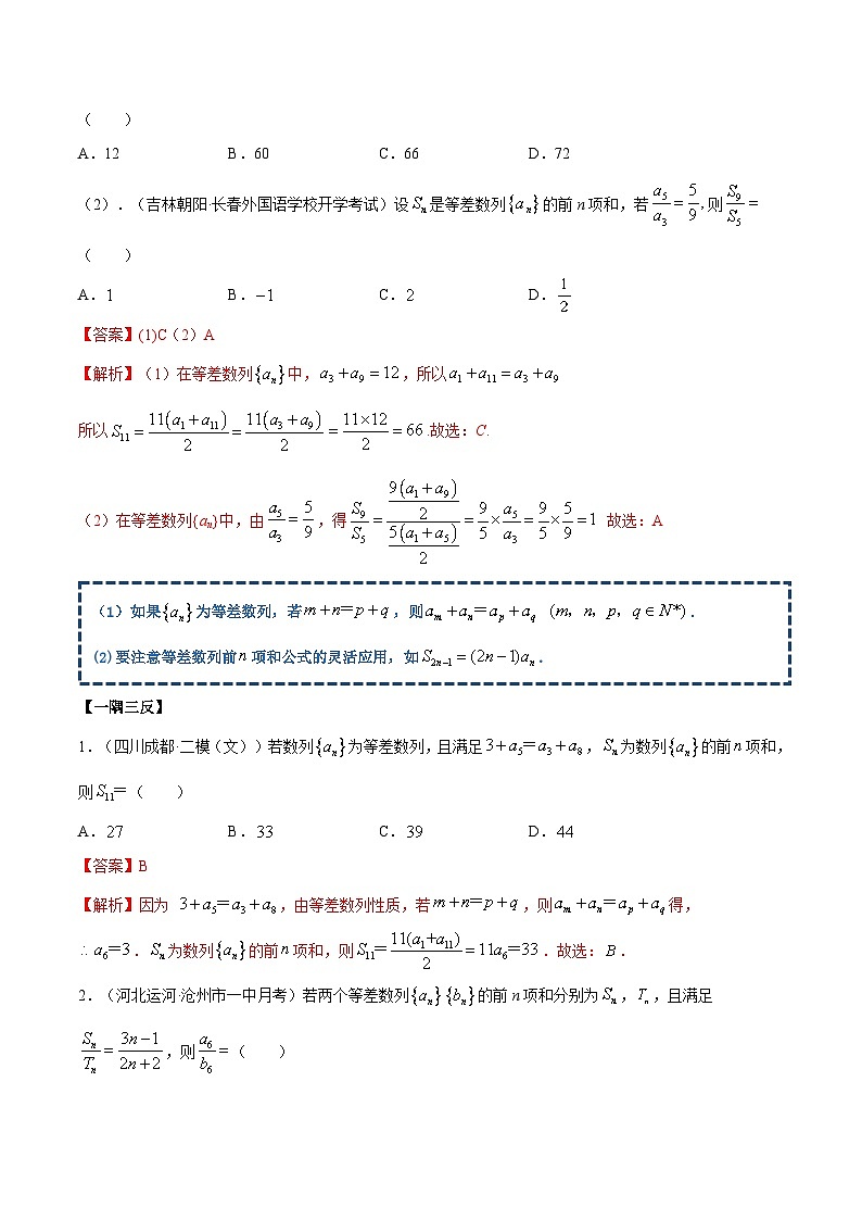 人教A版（2019）选修二 第四章数列 4.2.2 等差数列的前n项和 高频考点题型全归纳+思维导图-教师版+学生版-讲义(题型专练)03