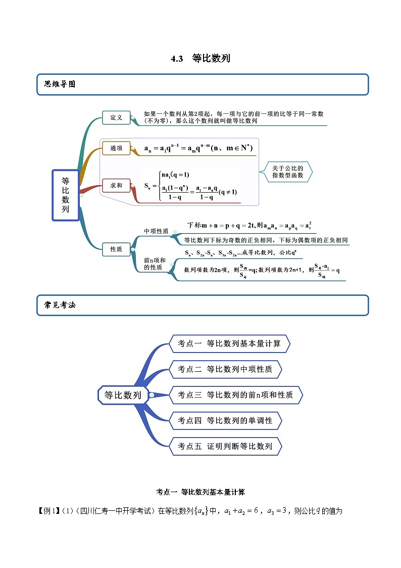人教A版（2019）选修二 第四章数列 4.3 等比数列 高频考点题型全归纳+思维导图-教师版+学生版-讲义(题型专练)01