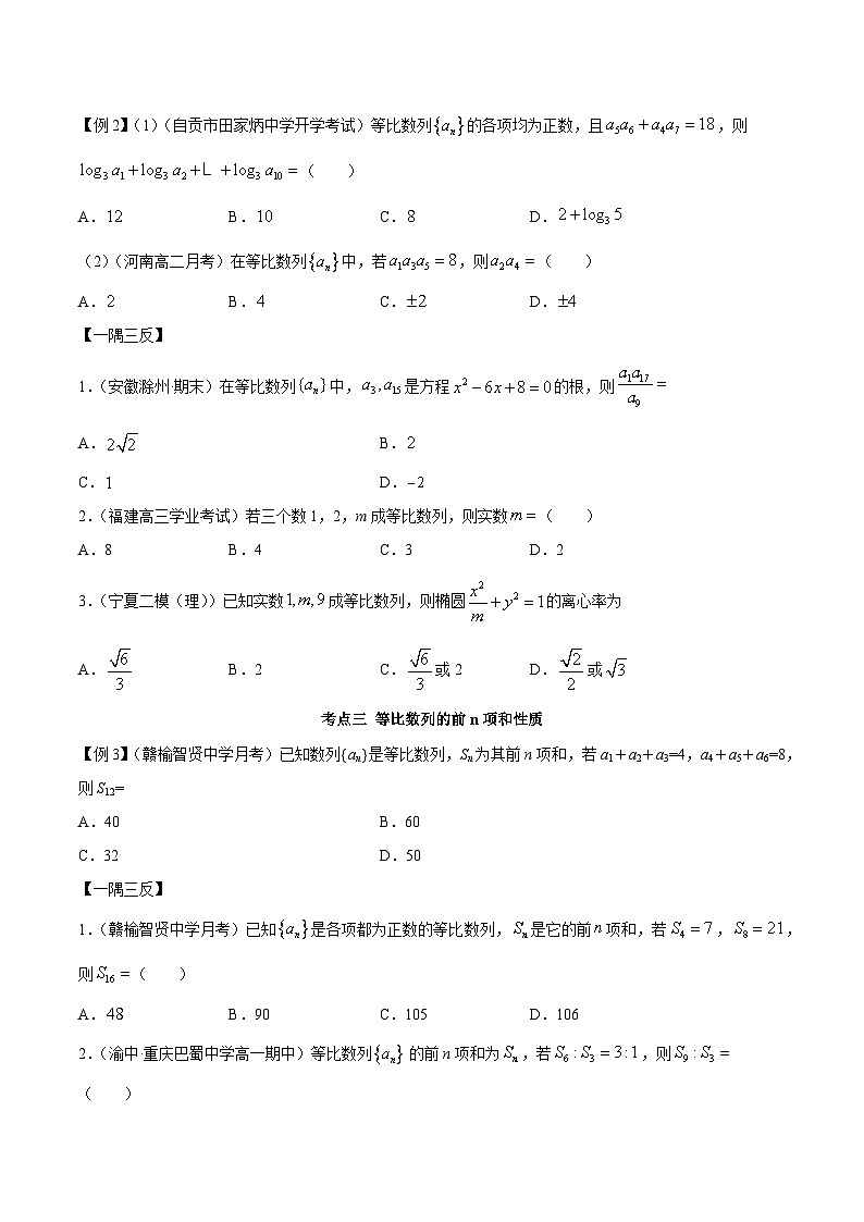 人教A版（2019）选修二 第四章数列 4.3 等比数列 高频考点题型全归纳+思维导图-教师版+学生版-讲义(题型专练)03