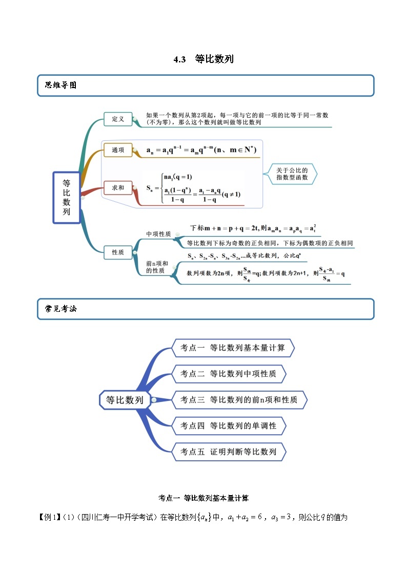 人教A版（2019）选修二 第四章数列 4.3 等比数列 高频考点题型全归纳+思维导图-教师版+学生版-讲义(题型专练)01