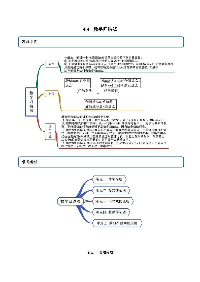 人教A版（2019）选修二 第四章数列 4.4 数学归纳法  高频考点题型全归纳+思维导图-教师版+学生版-讲义(题型专练)01
