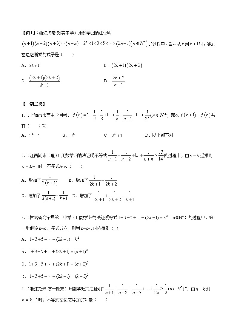 人教A版（2019）选修二 第四章数列 4.4 数学归纳法  高频考点题型全归纳+思维导图-教师版+学生版-讲义(题型专练)02