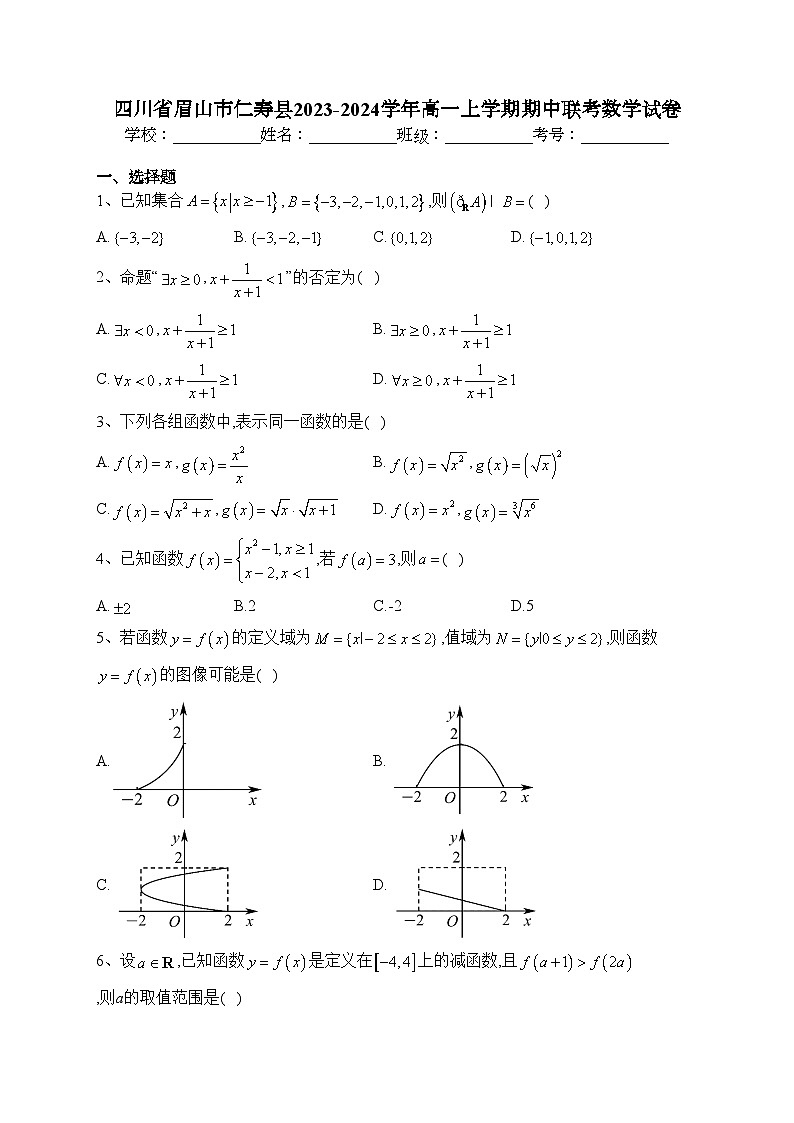 四川省眉山市仁寿县2023-2024学年高一上学期期中联考数学试卷(含答案)01