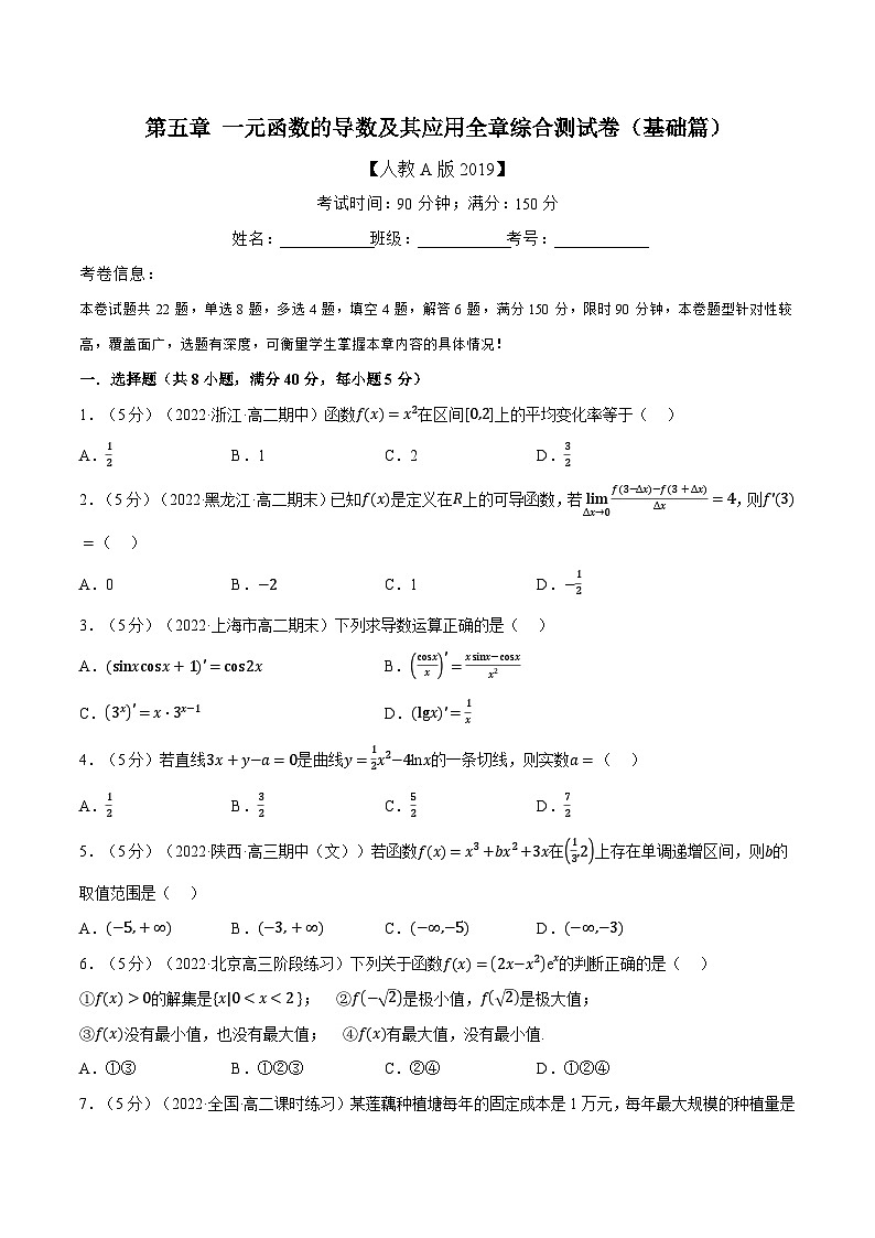 人教A版（2019）选修二 第五章一元函数的导数及其应用  全章综合测试卷01