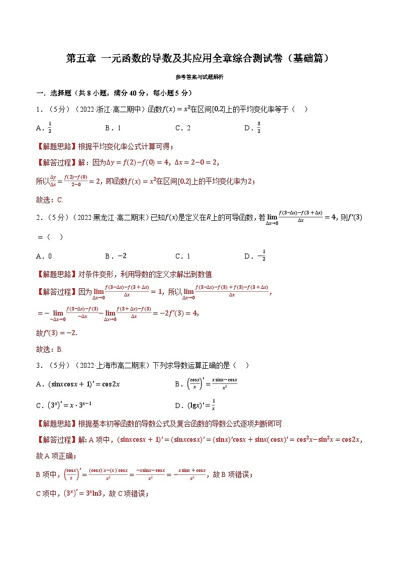 人教A版（2019）选修二 第五章一元函数的导数及其应用  全章综合测试卷01
