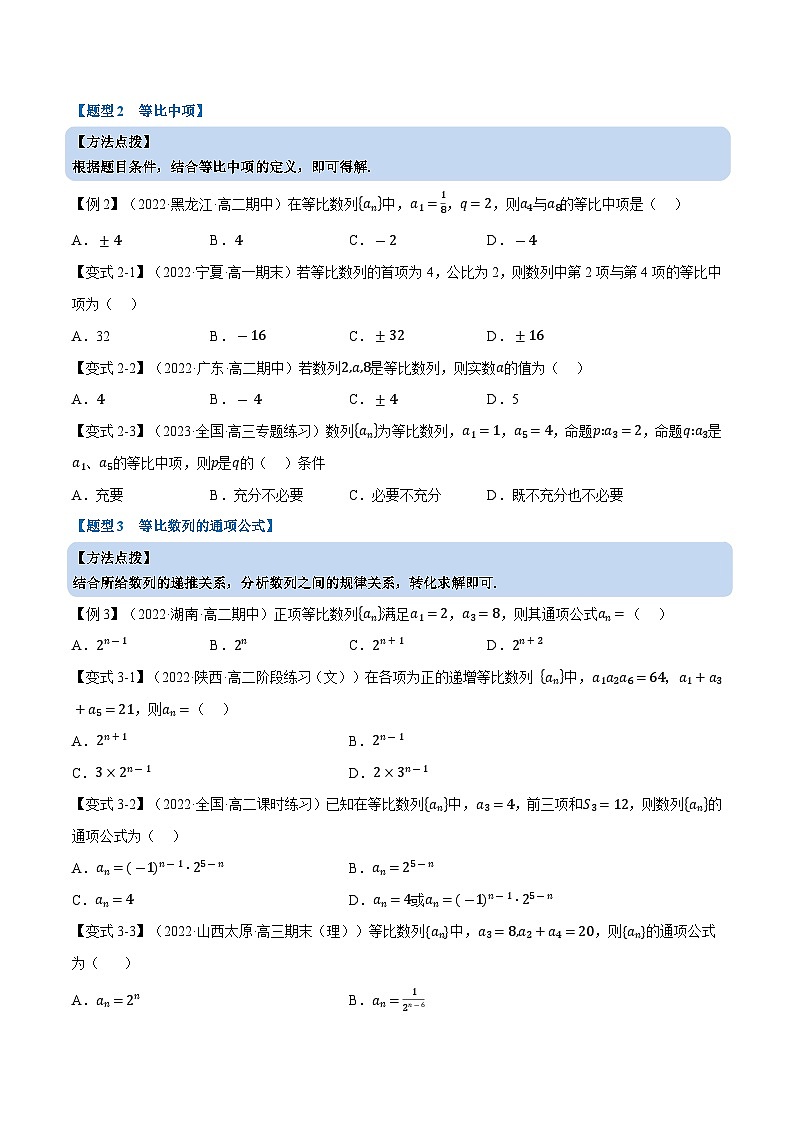 人教A版（2019）选修二 第四章数列 专题4.4 等比数列的概念03