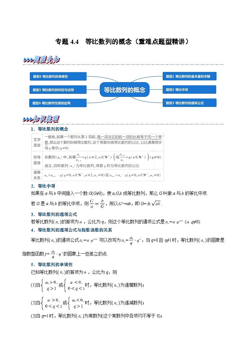 人教A版（2019）选修二 第四章数列 专题4.4 等比数列的概念01