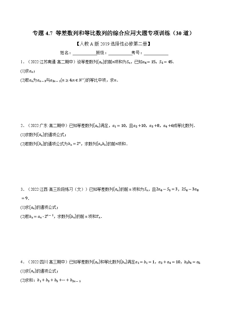 人教A版（2019）选修二 第四章数列 专题4.7 等差数列和等比数列的综合应用大题专项训练（30道）（学生版）第1页