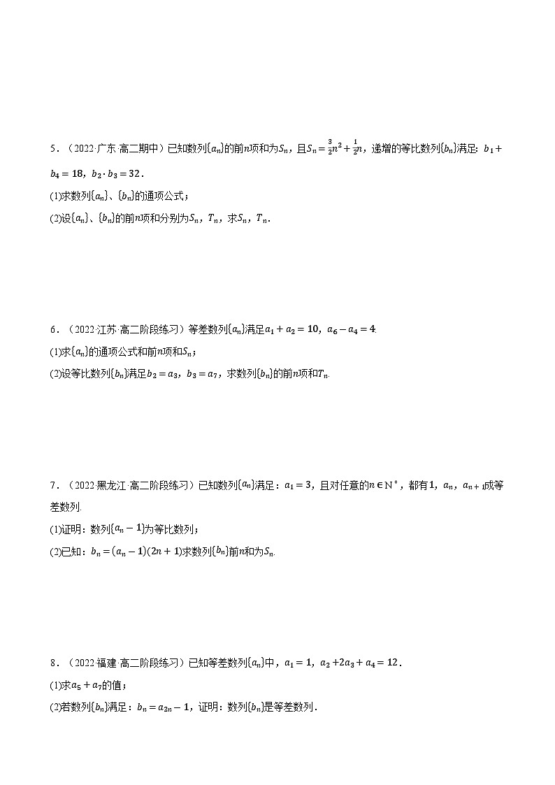 人教A版（2019）选修二 第四章数列 专题4.7 等差数列和等比数列的综合应用大题专项训练（30道）（学生版）第2页