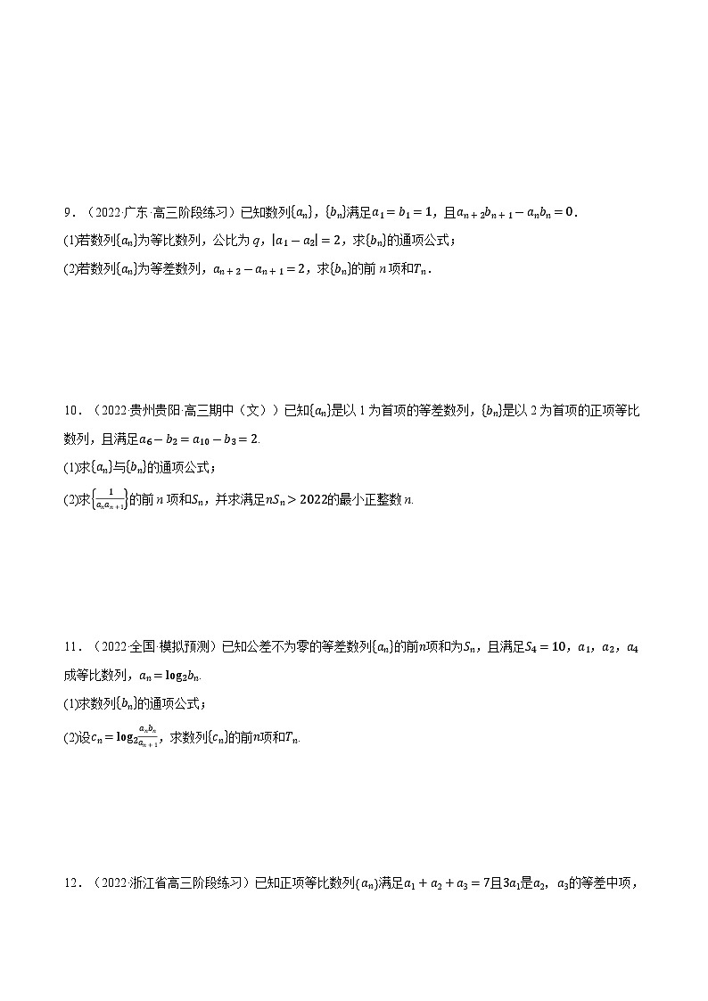 人教A版（2019）选修二 第四章数列 专题4.7 等差数列和等比数列的综合应用大题专项训练（30道）（学生版）第3页