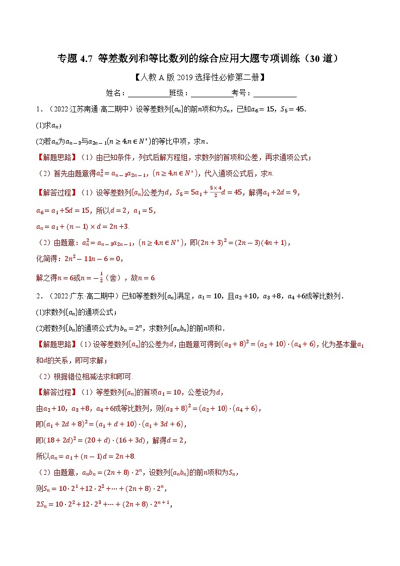 人教A版（2019）选修二 第四章数列 专题4.7 等差数列和等比数列的综合应用大题专项训练（30道）（教师版）第1页