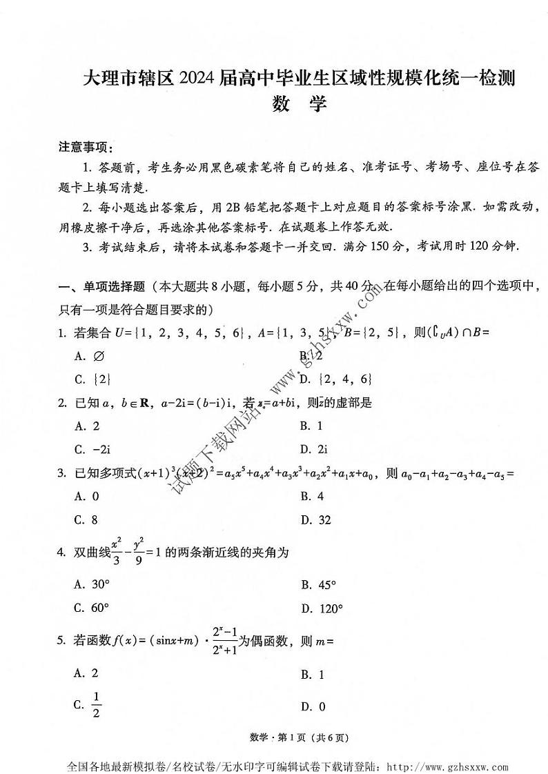 2024大理市辖区高中毕业生区域性规模化统一检测数学试卷（含答案）01