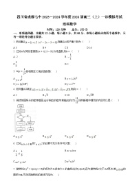 四川省成都市第七中学2023-2024学年2024届高三上学期一诊模拟理科数学试卷