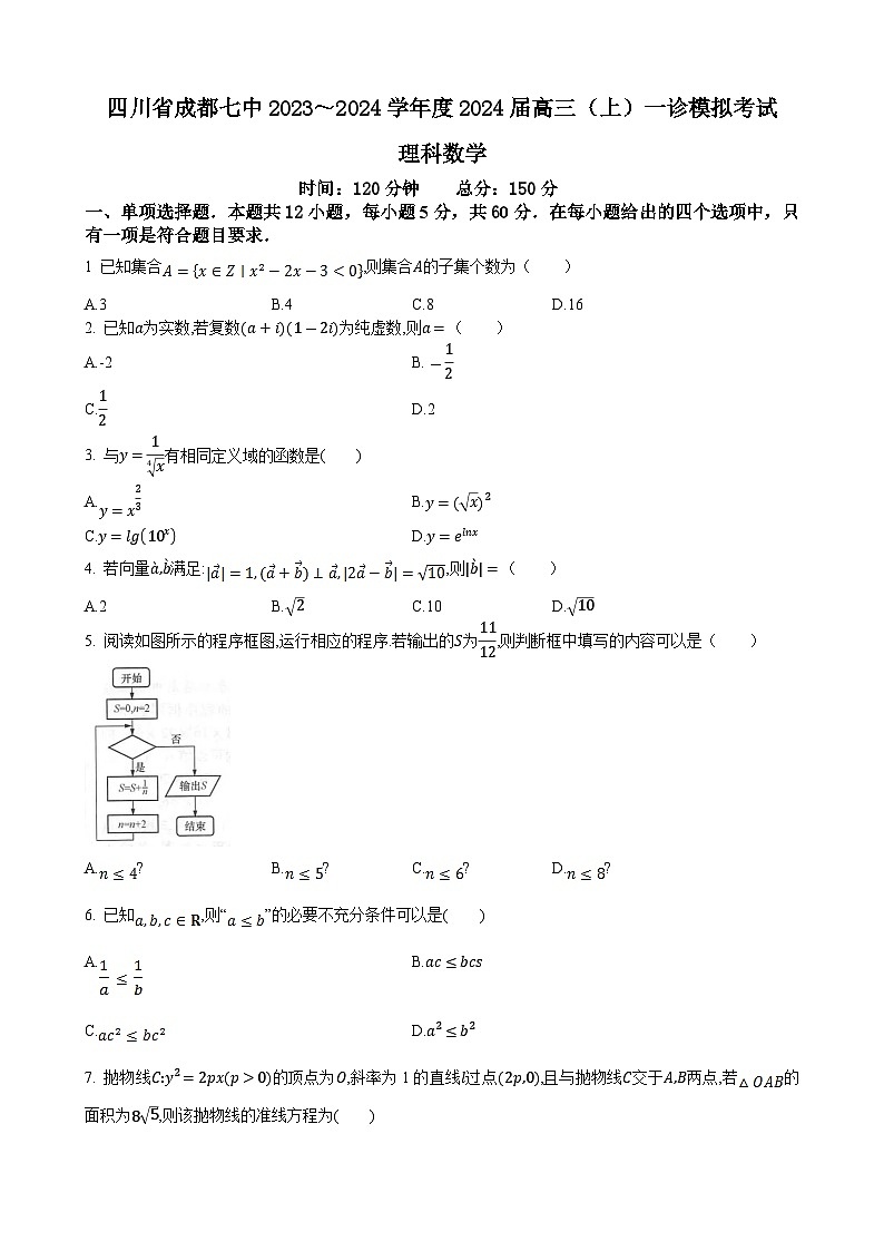 四川省成都市第七中学2023-2024学年2024届高三上学期一诊模拟理科数学试卷01